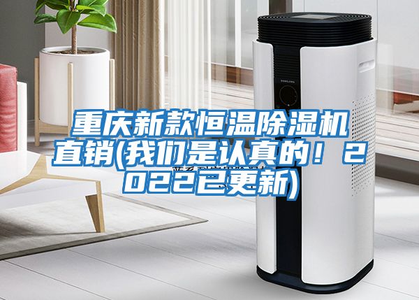 重慶新款恒溫除濕機直銷(我們是認真的！2022已更新)