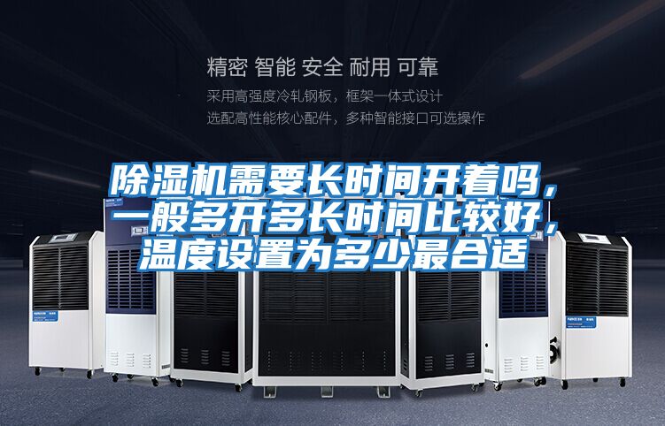 除濕機需要長時間開著嗎，一般多開多長時間比較好，溫度設置為多少最合適
