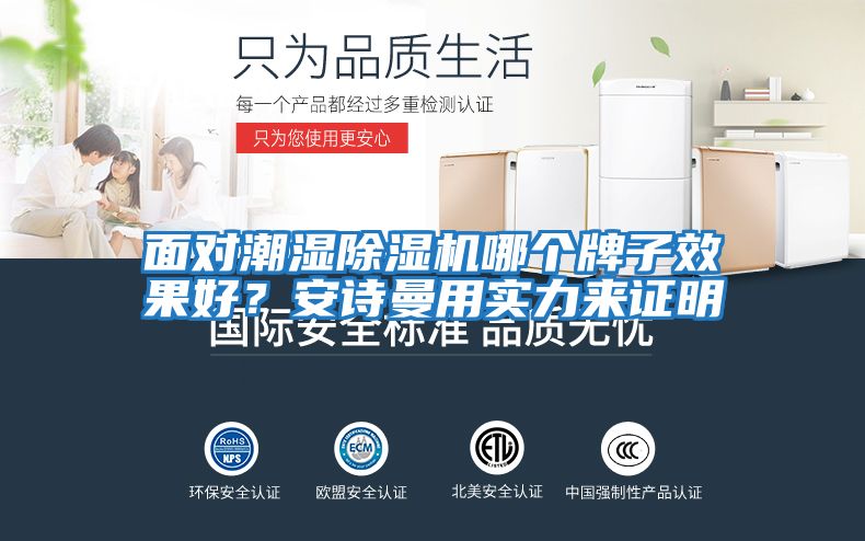 面對(duì)潮濕除濕機(jī)哪個(gè)牌子效果好？安詩(shī)曼用實(shí)力來(lái)證明