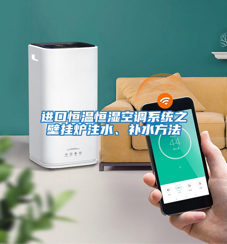 進口恒溫恒濕空調系統之壁掛爐注水、補水方法