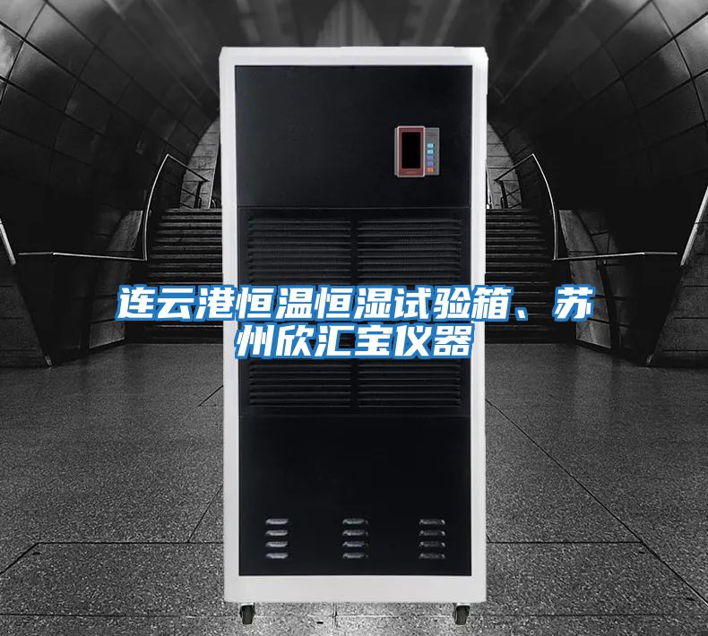 連云港恒溫恒濕試驗箱、蘇州欣匯寶儀器