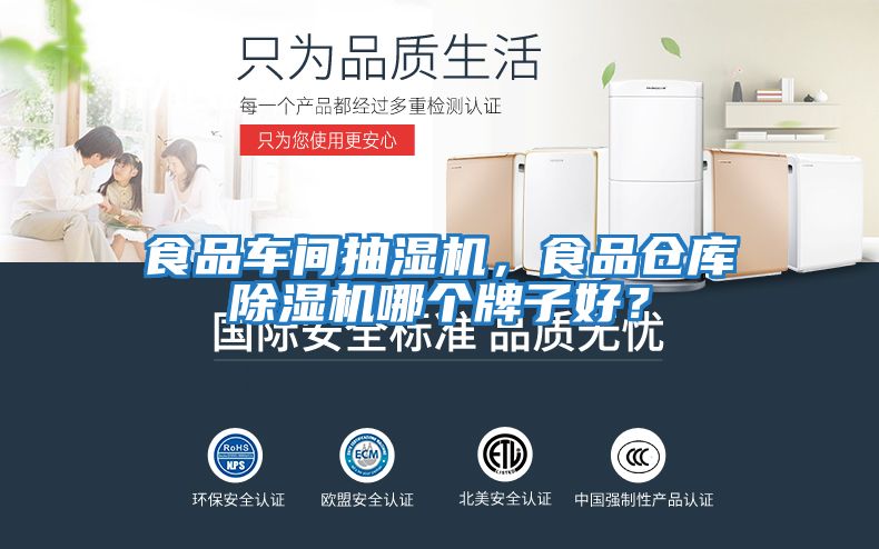 食品車間抽濕機(jī)，食品倉庫除濕機(jī)哪個牌子好？