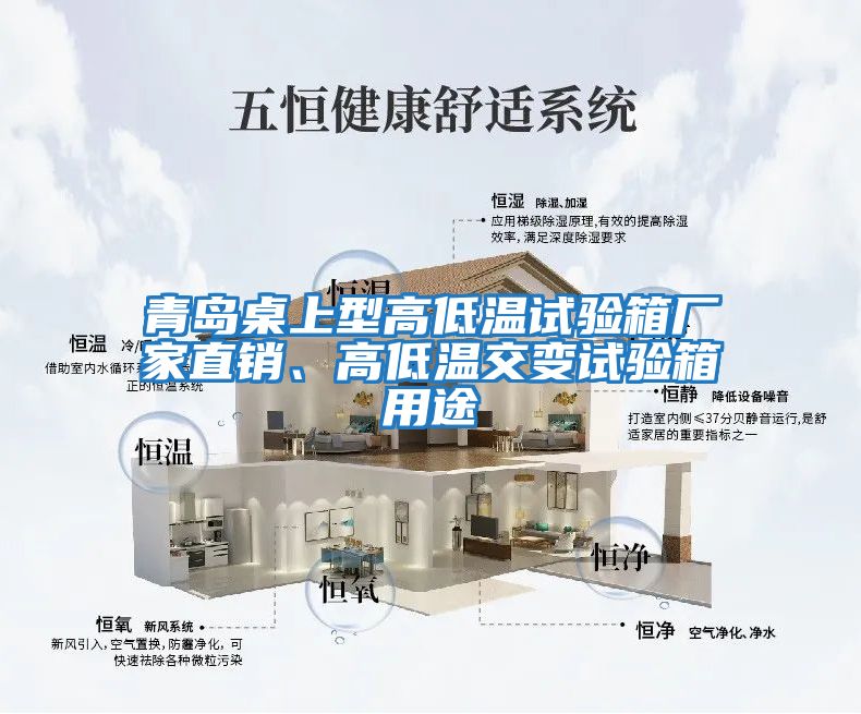 青島桌上型高低溫試驗(yàn)箱廠家直銷、高低溫交變試驗(yàn)箱用途