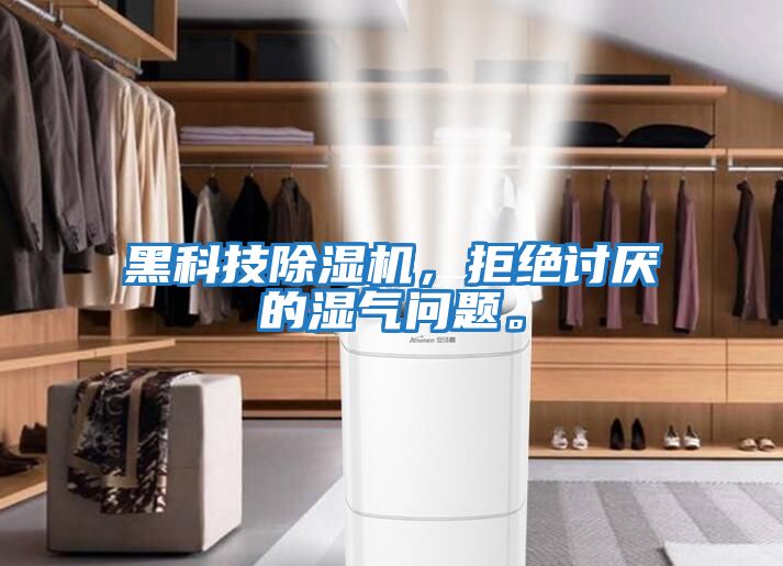 黑科技除濕機(jī)，拒絕討厭的濕氣問題。